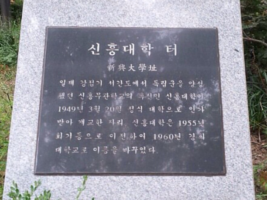 신흥무관학교